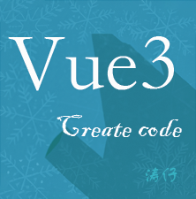 Vue3 Create Code Page - 涛仔专用